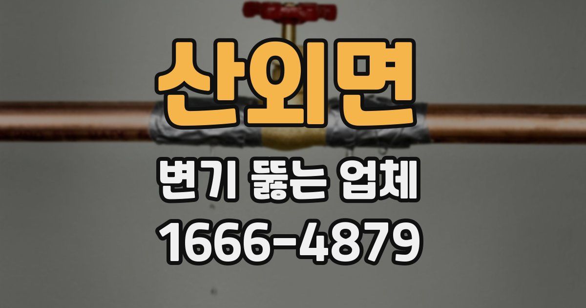산외면 변기 뚫는 업체