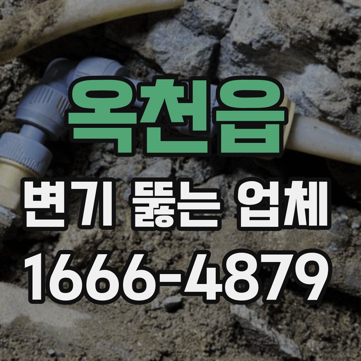 옥천읍 변기 뚫는 업체