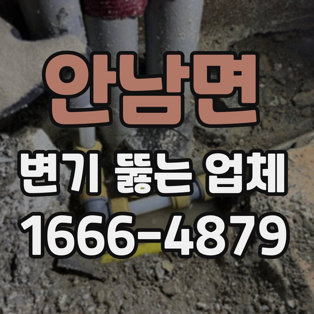 안남면 변기 뚫는 업체