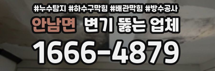 안남면 변기 뚫는 업체