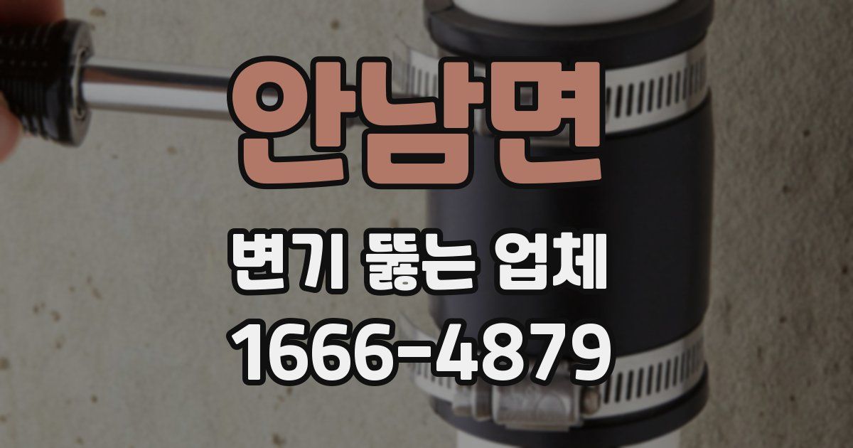 안남면 변기 뚫는 업체
