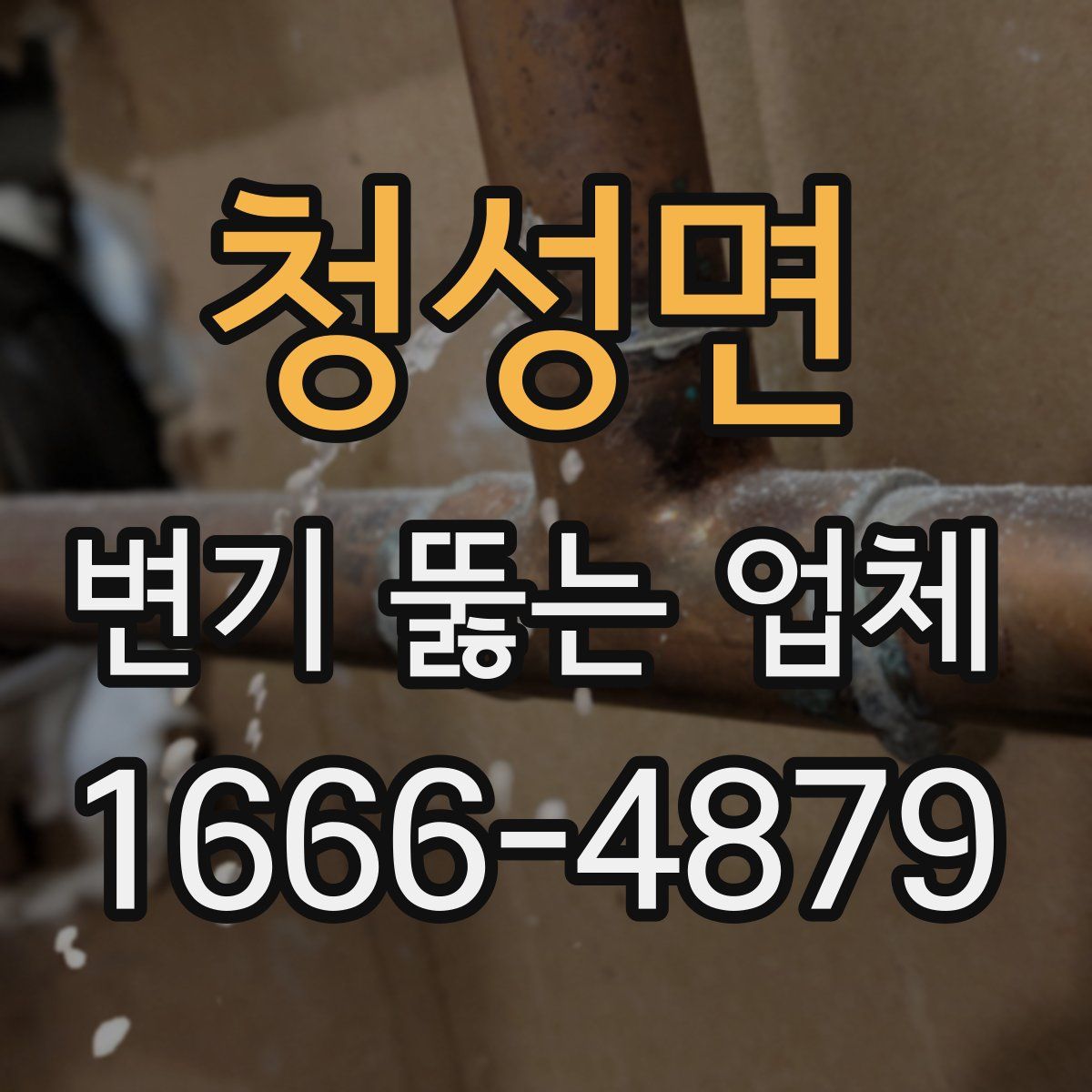 청성면 변기 뚫는 업체