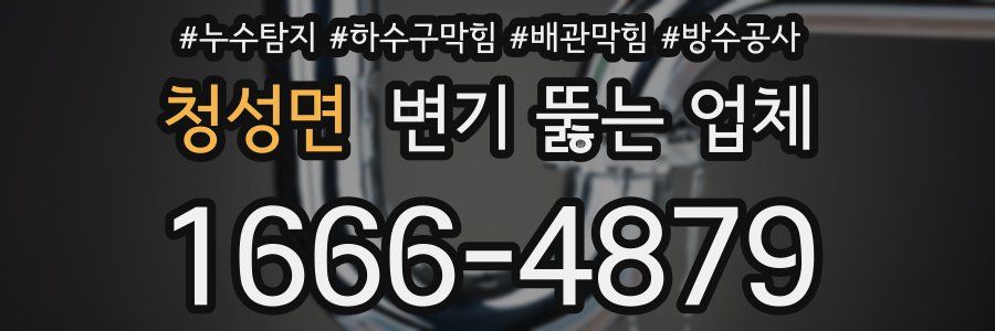 청성면 변기 뚫는 업체