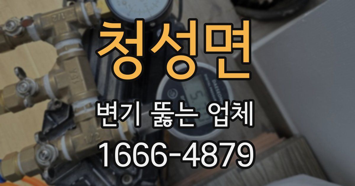 청성면 변기 뚫는 업체
