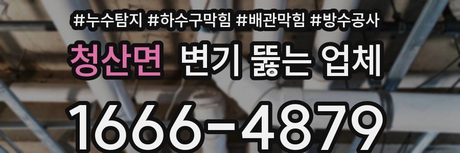 청산면 변기 뚫는 업체