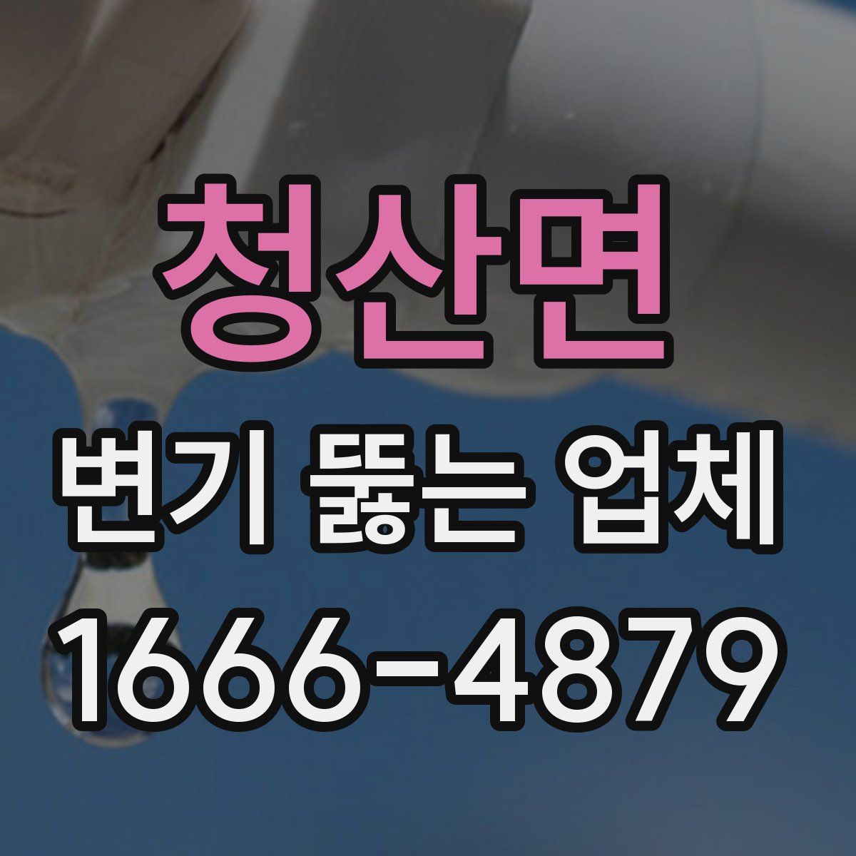 청산면 변기 뚫는 업체
