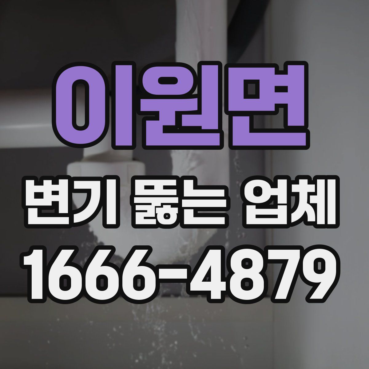 이원면 변기 뚫는 업체