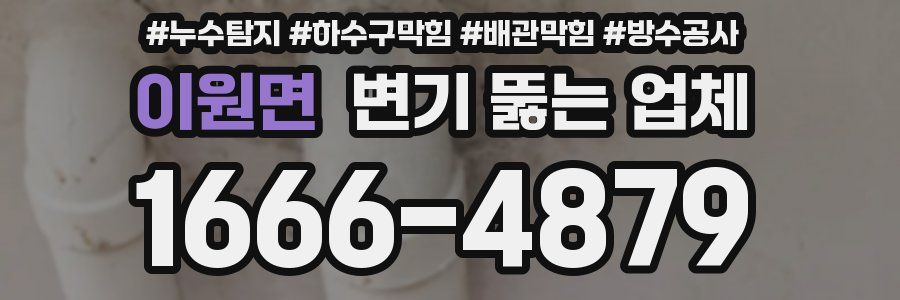 이원면 변기 뚫는 업체