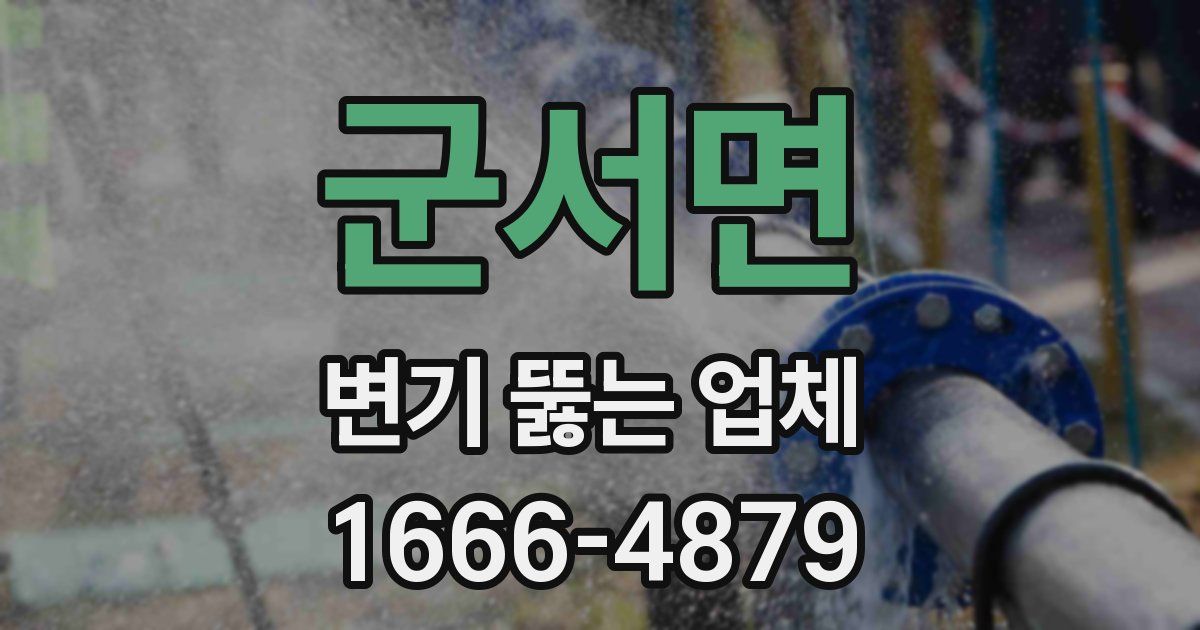 군서면 변기 뚫는 업체