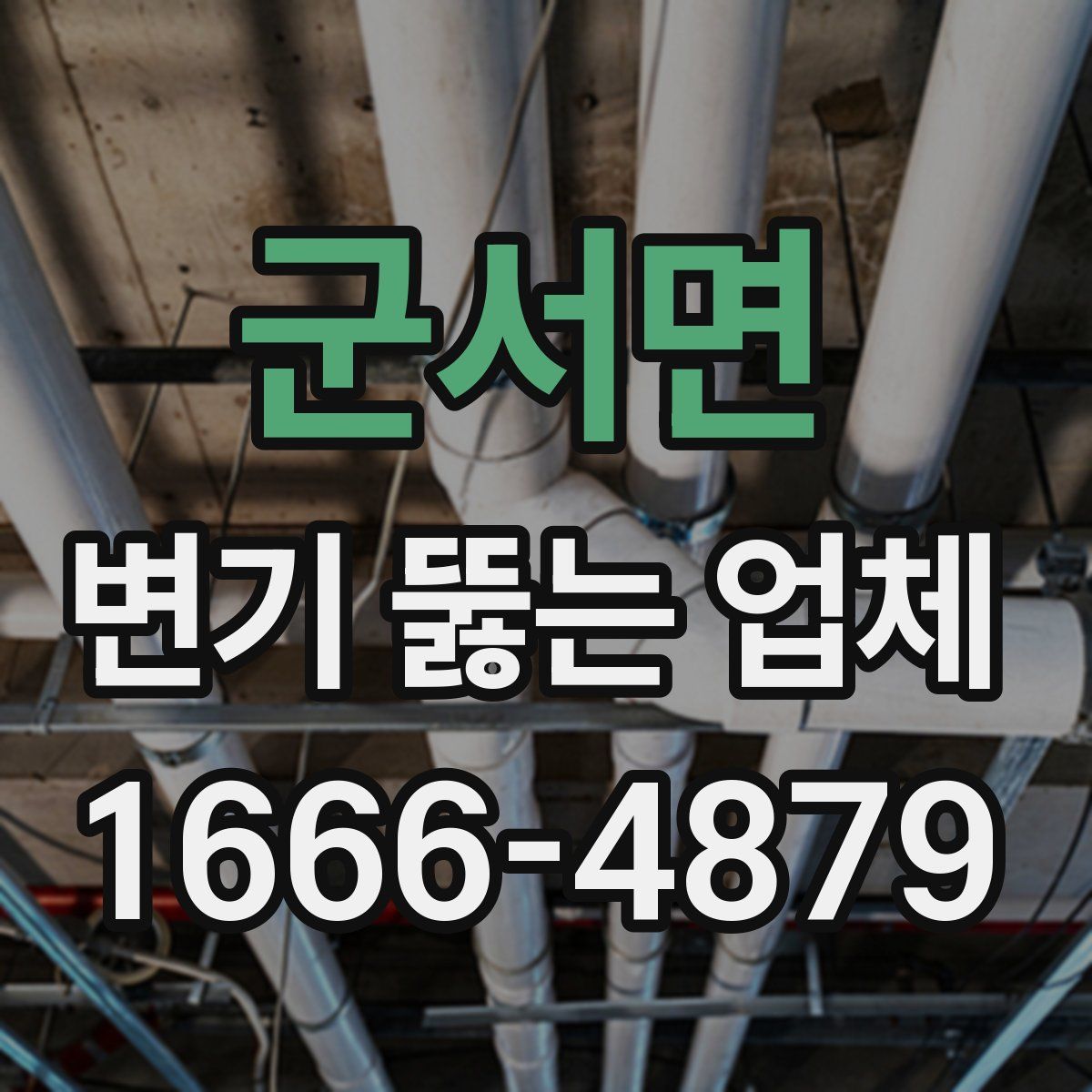군서면 변기 뚫는 업체