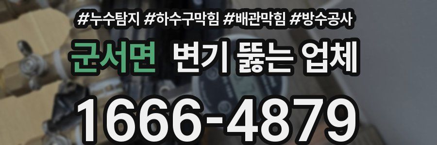 군서면 변기 뚫는 업체