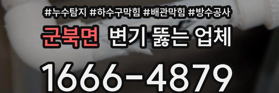 군북면 변기 뚫는 업체