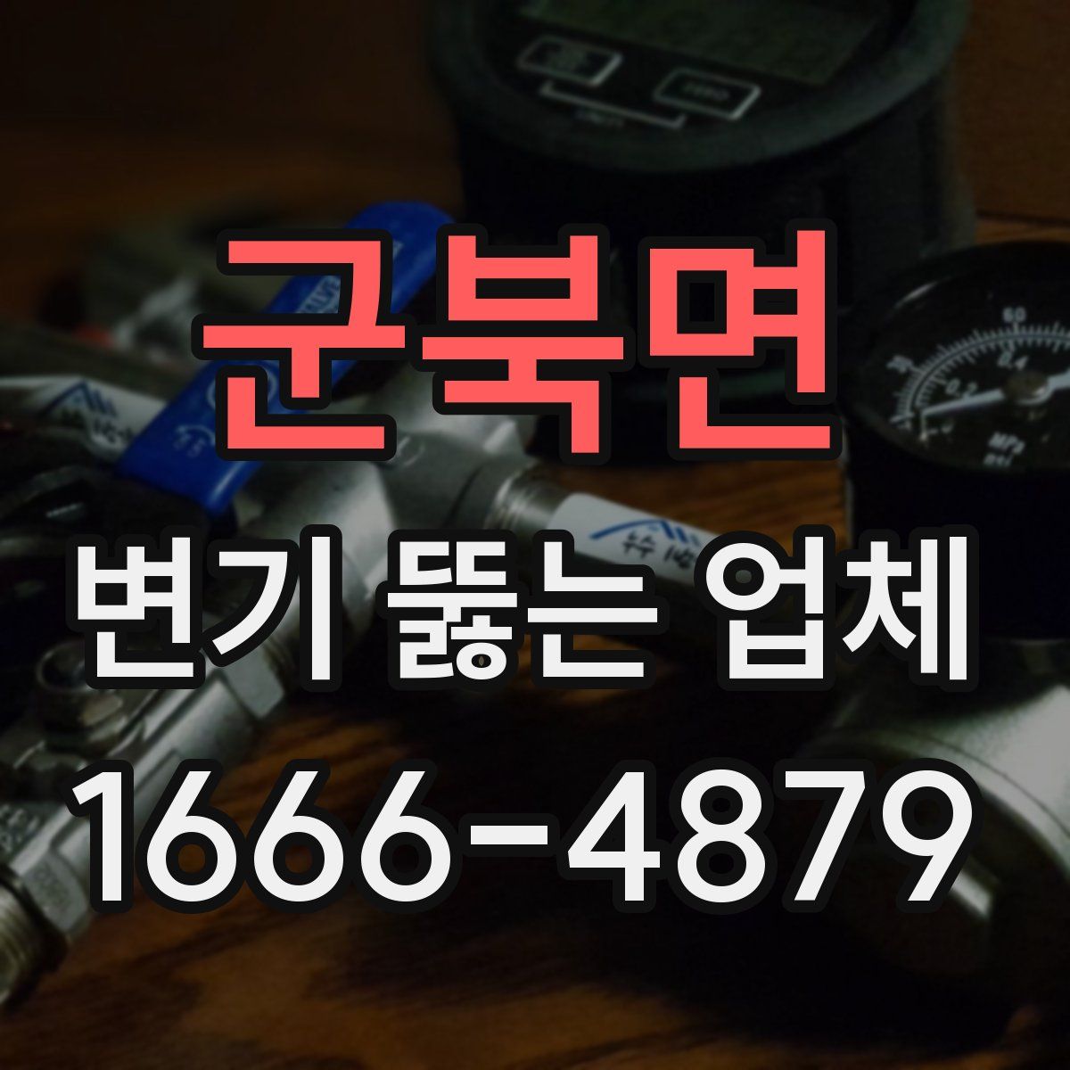 군북면 변기 뚫는 업체