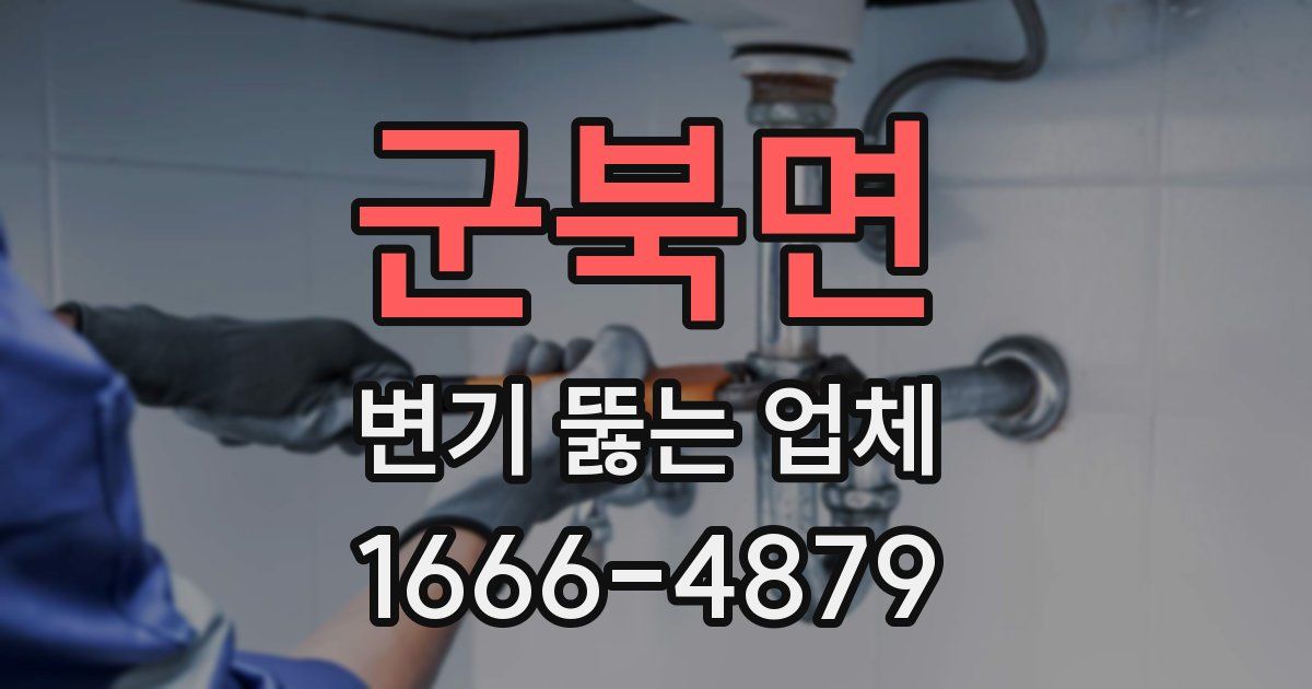 군북면 변기 뚫는 업체