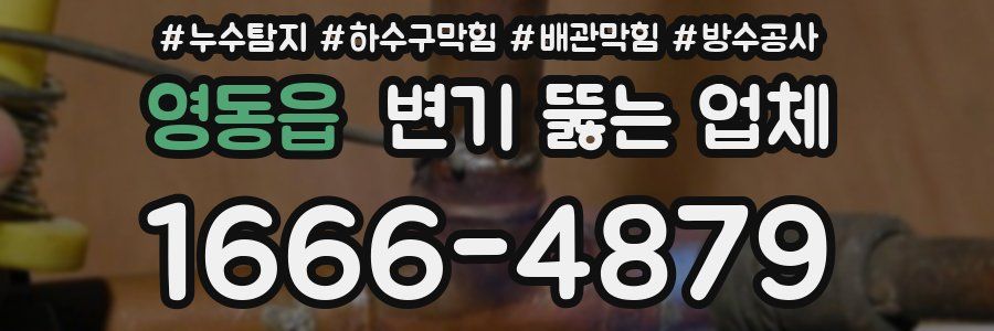 영동읍 변기 뚫는 업체