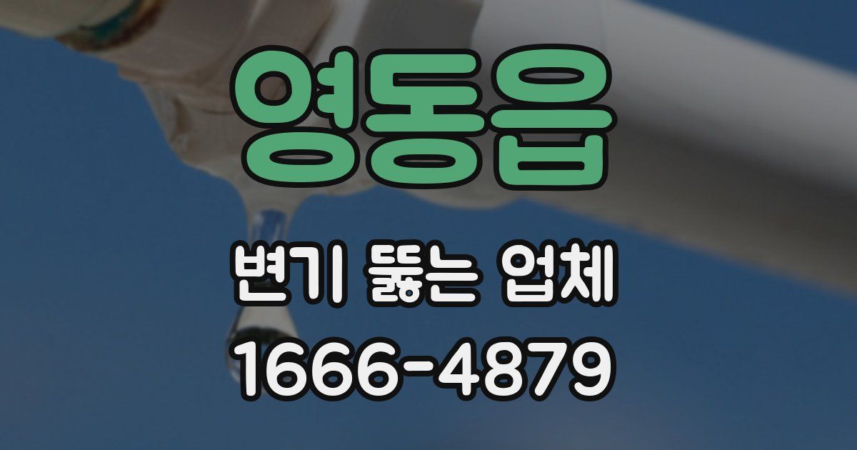 영동읍 변기 뚫는 업체