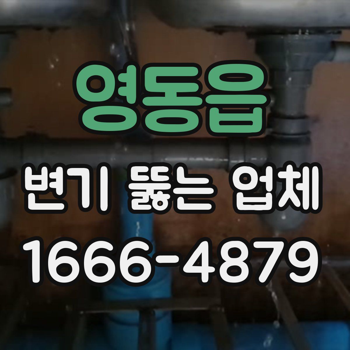 영동읍 변기 뚫는 업체