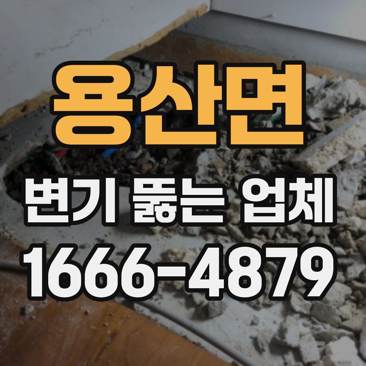 용산면 변기 뚫는 업체