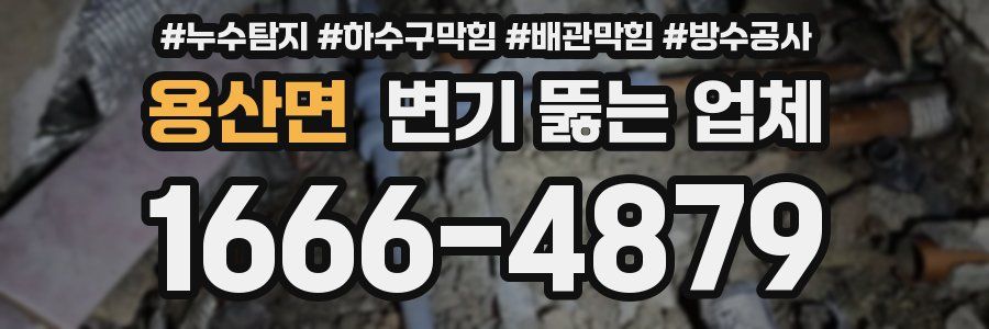용산면 변기 뚫는 업체