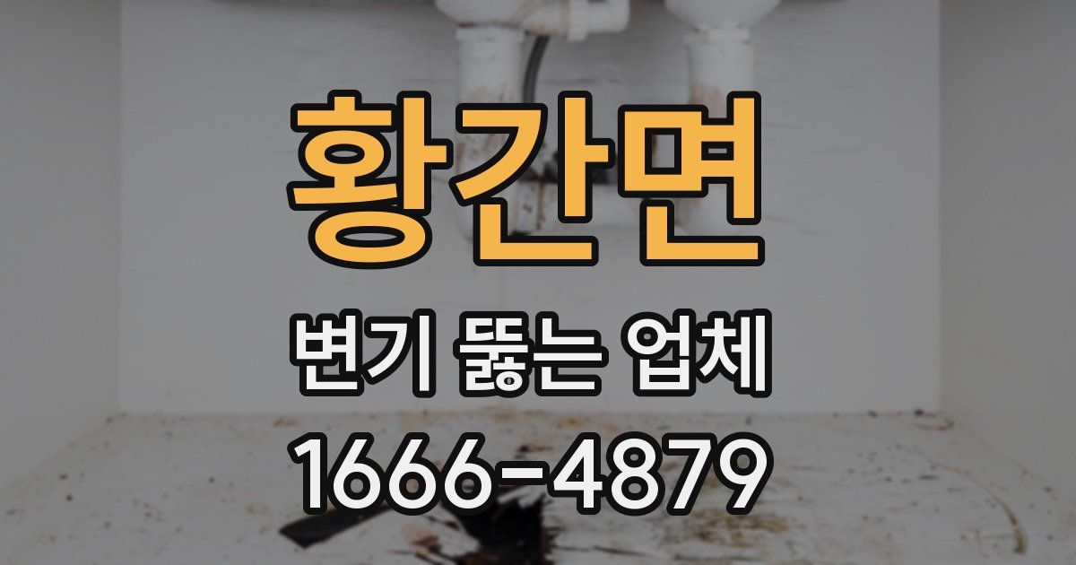황간면 변기 뚫는 업체