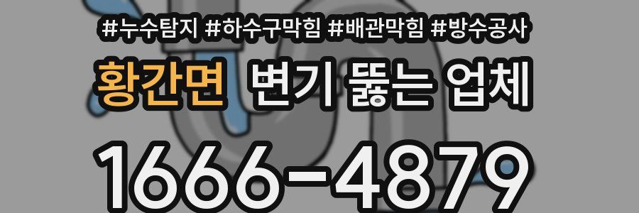 황간면 변기 뚫는 업체