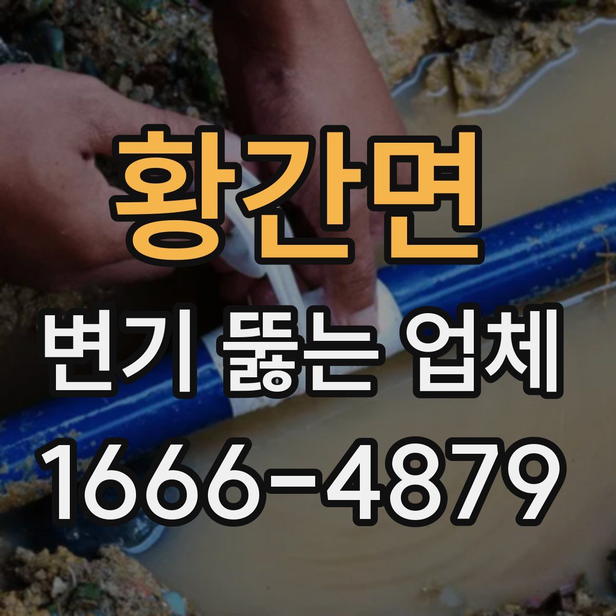 황간면 변기 뚫는 업체