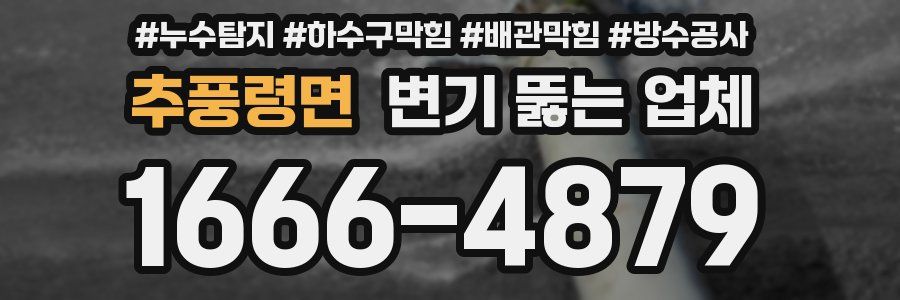추풍령면 변기 뚫는 업체