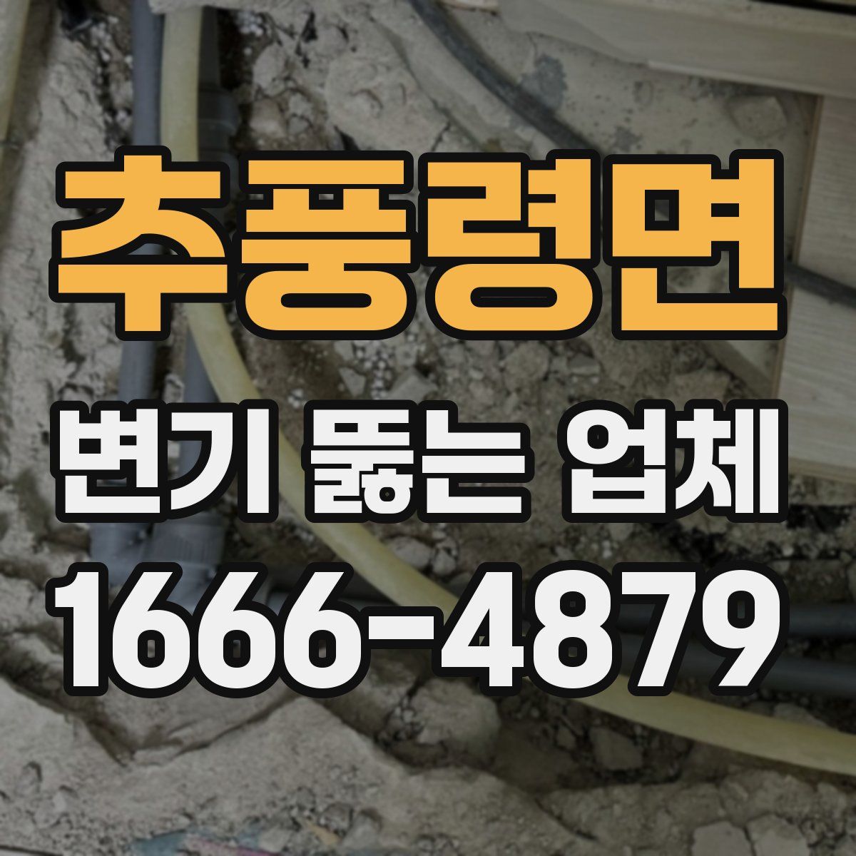 추풍령면 변기 뚫는 업체