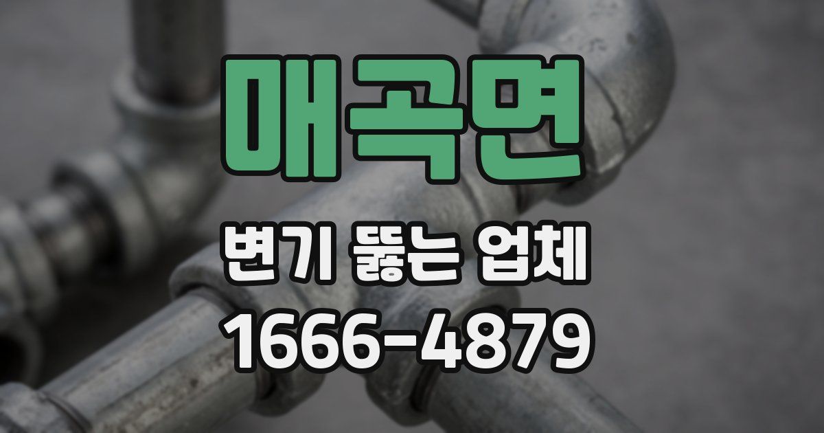매곡면 변기 뚫는 업체