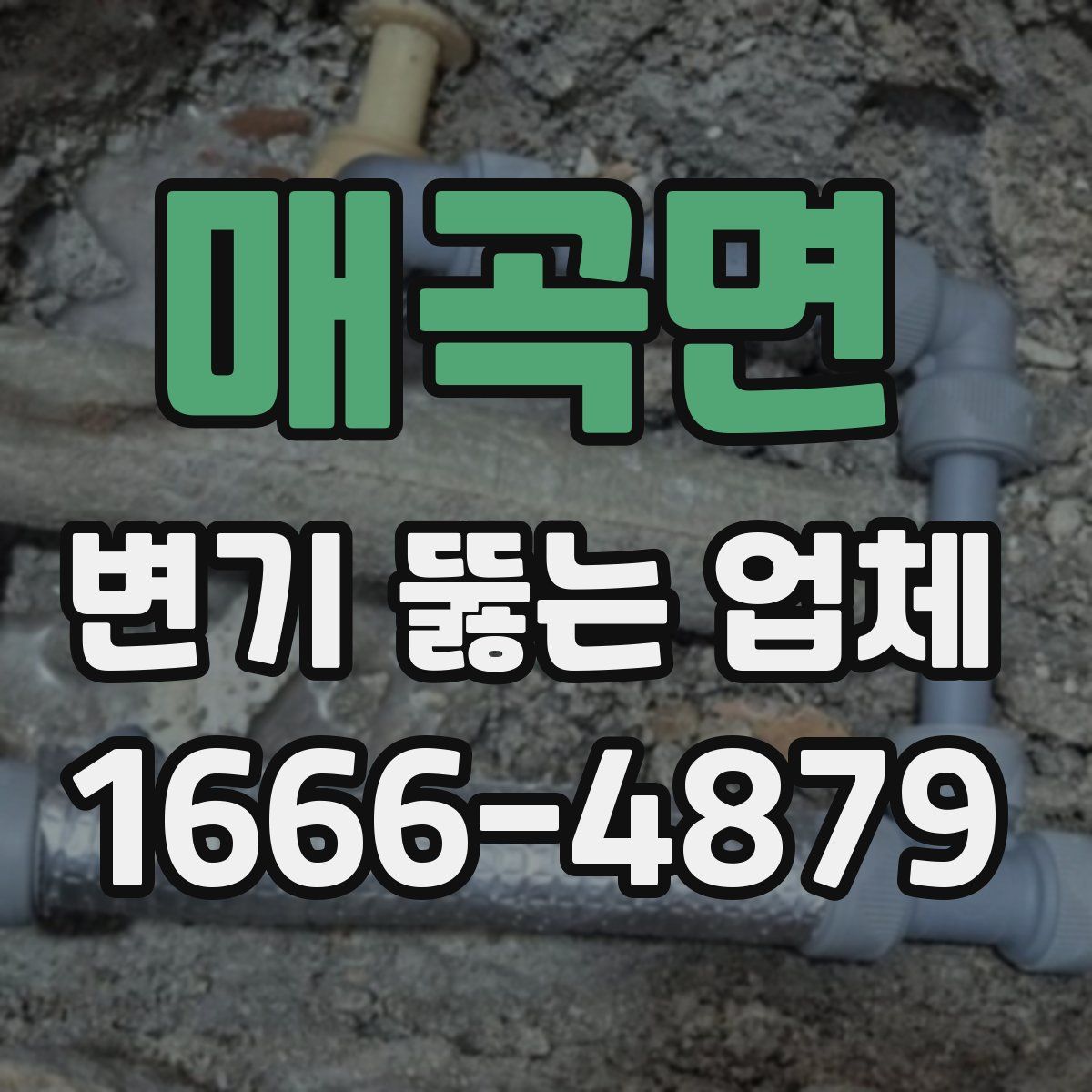 매곡면 변기 뚫는 업체