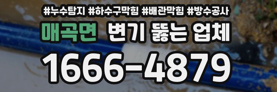 매곡면 변기 뚫는 업체