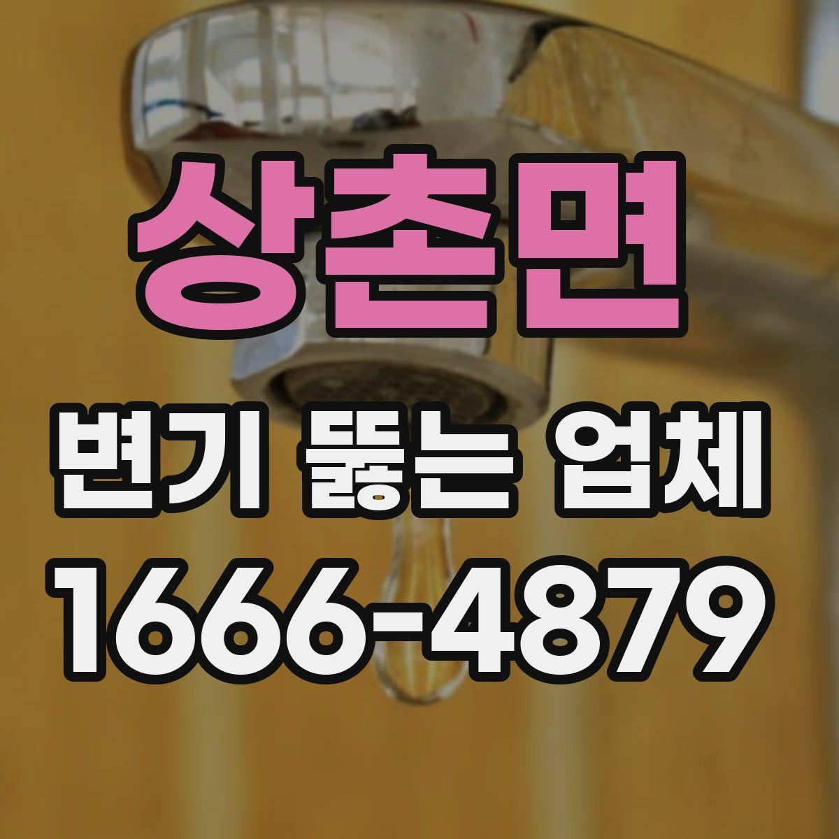 상촌면 변기 뚫는 업체