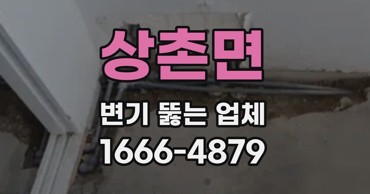 상촌면 변기 뚫는 업체