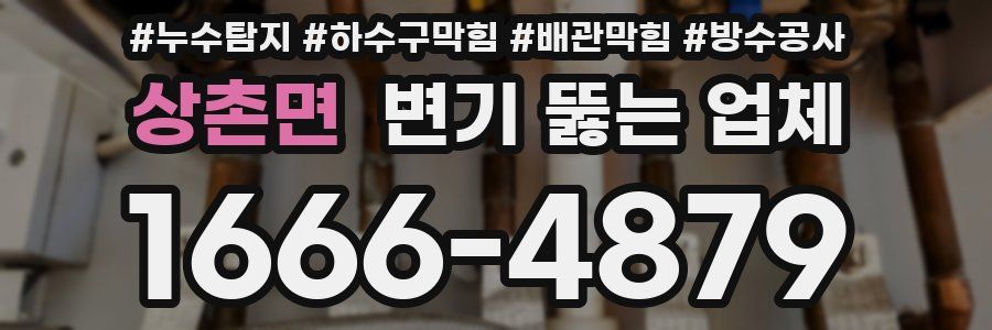 상촌면 변기 뚫는 업체