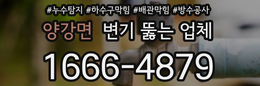 양강면 변기 뚫는 업체