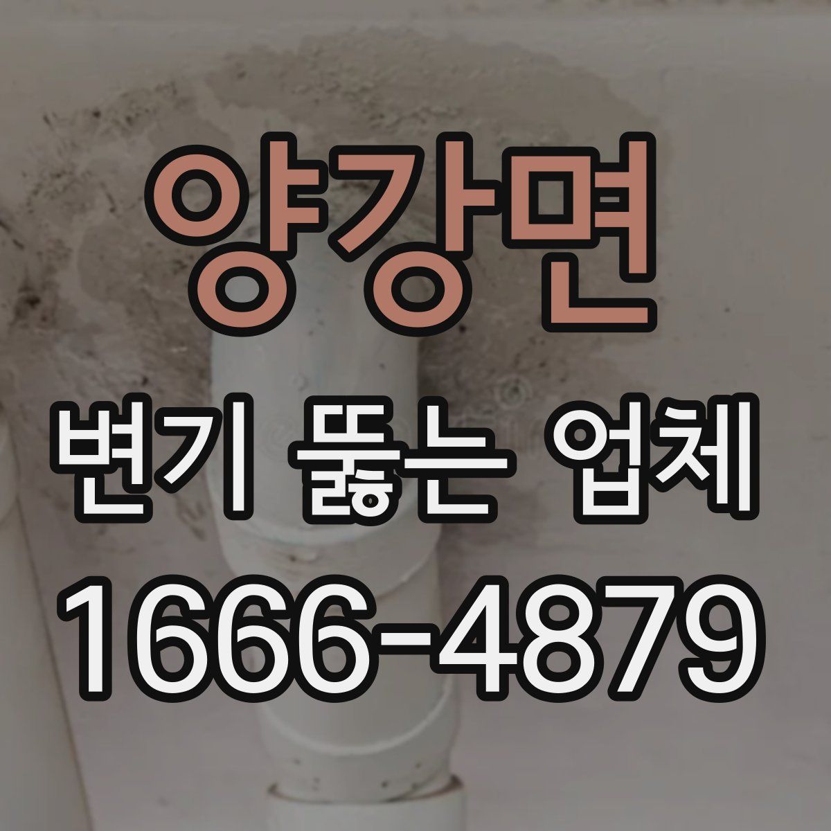 양강면 변기 뚫는 업체