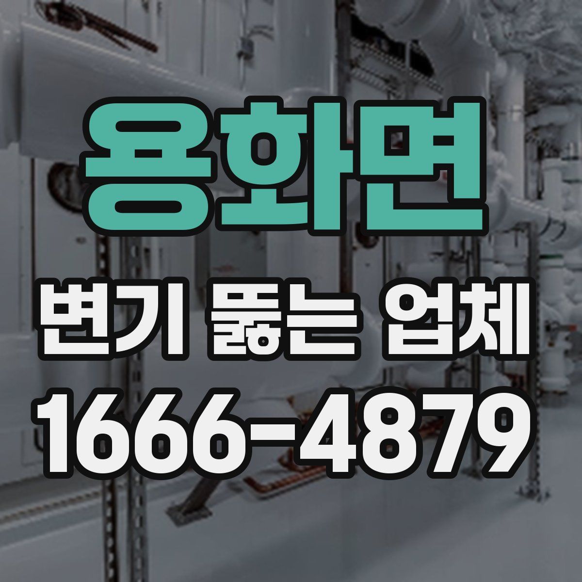 용화면 변기 뚫는 업체