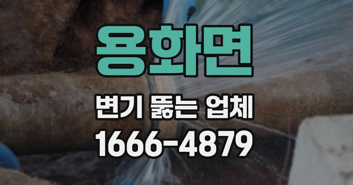 용화면 변기 뚫는 업체