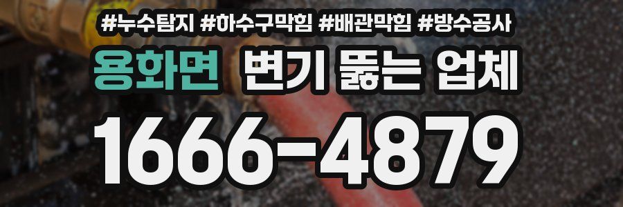 용화면 변기 뚫는 업체
