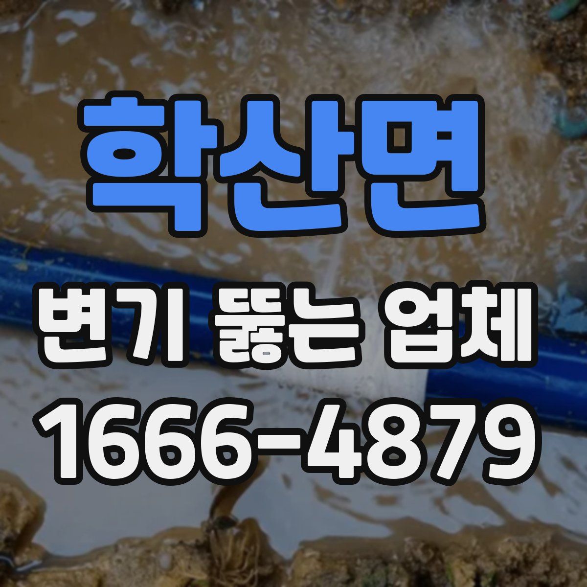 학산면 변기 뚫는 업체