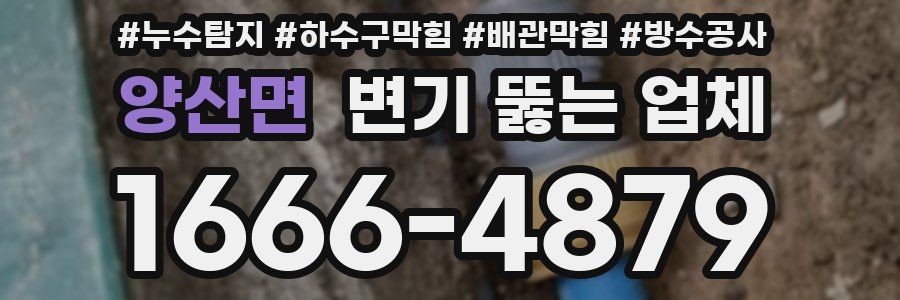 양산면 변기 뚫는 업체