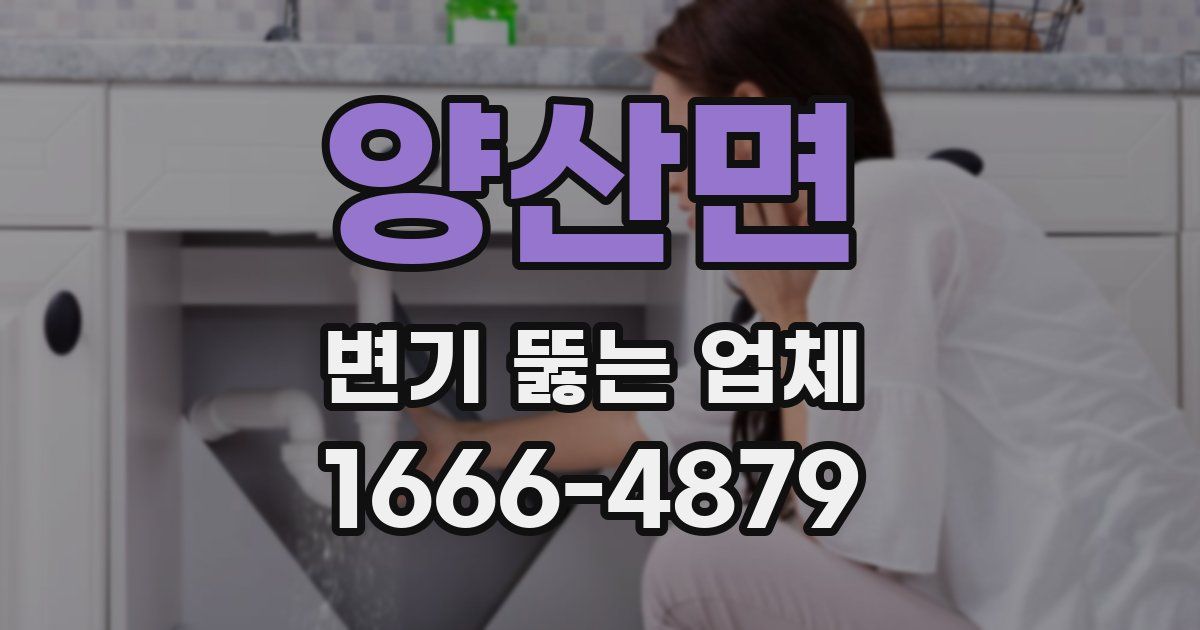 양산면 변기 뚫는 업체