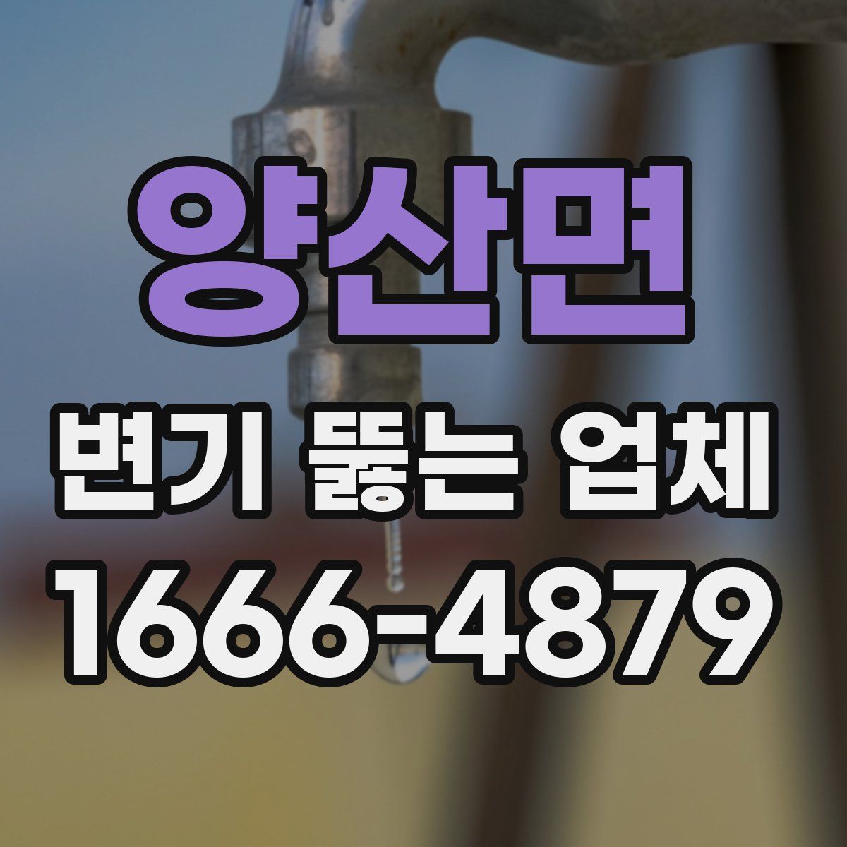 양산면 변기 뚫는 업체