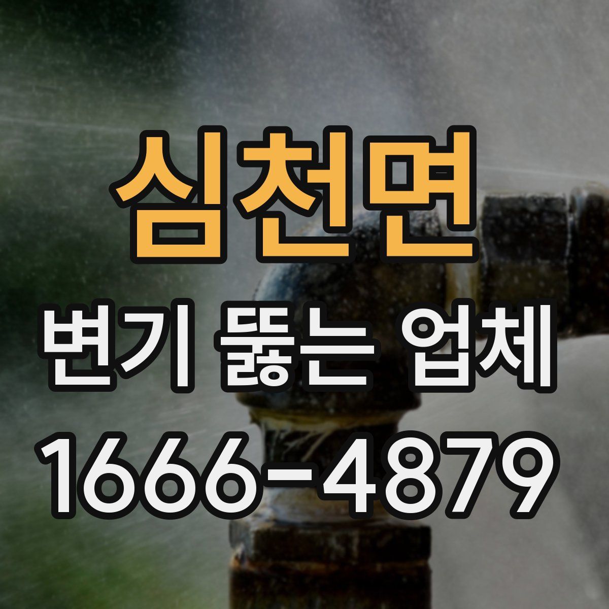 심천면 변기 뚫는 업체