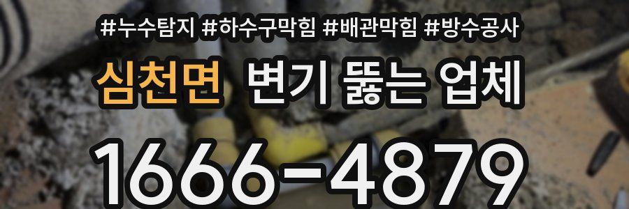 심천면 변기 뚫는 업체