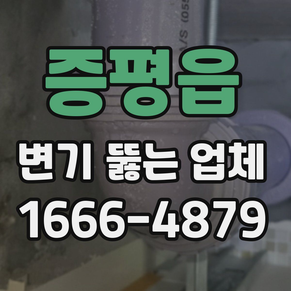 증평읍 변기 뚫는 업체