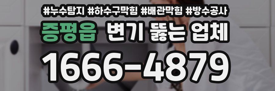 증평읍 변기 뚫는 업체