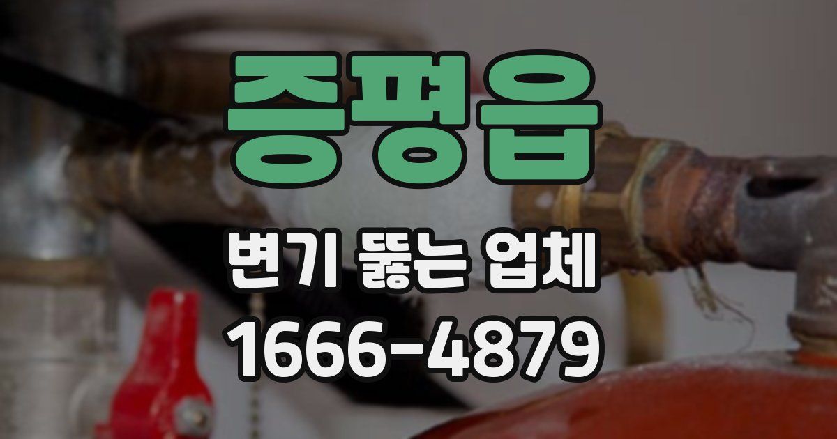 증평읍 변기 뚫는 업체