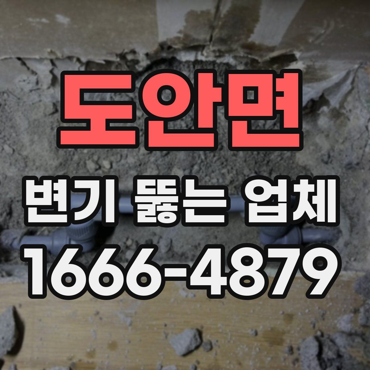 도안면 변기 뚫는 업체