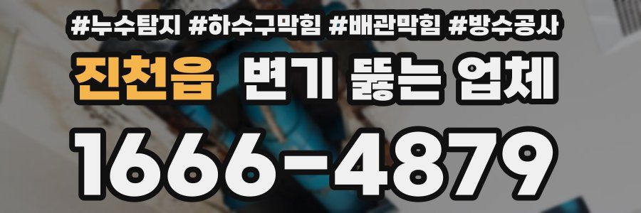 진천읍 변기 뚫는 업체